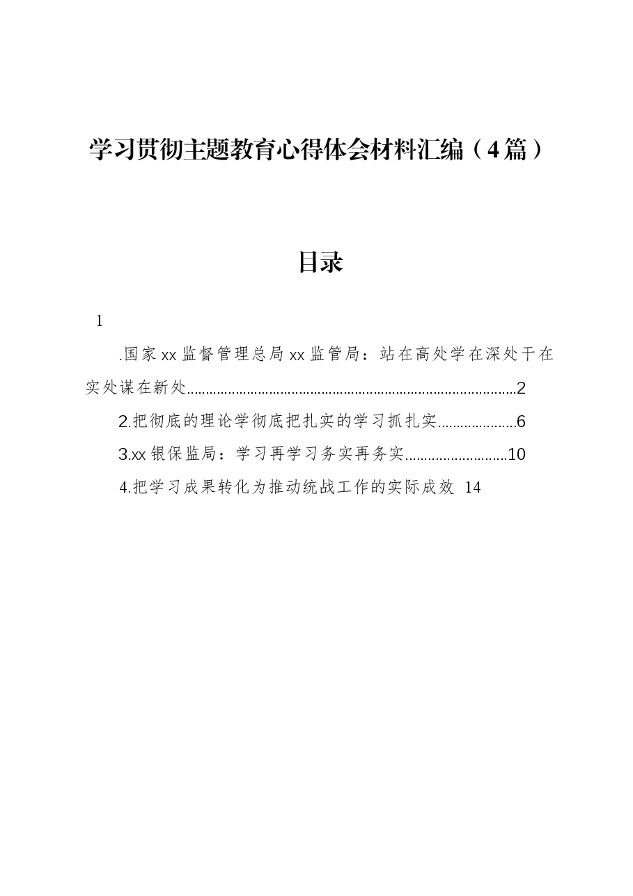 (4篇)学习贯彻主题教育心得体会材料汇编.docx,第1页预览