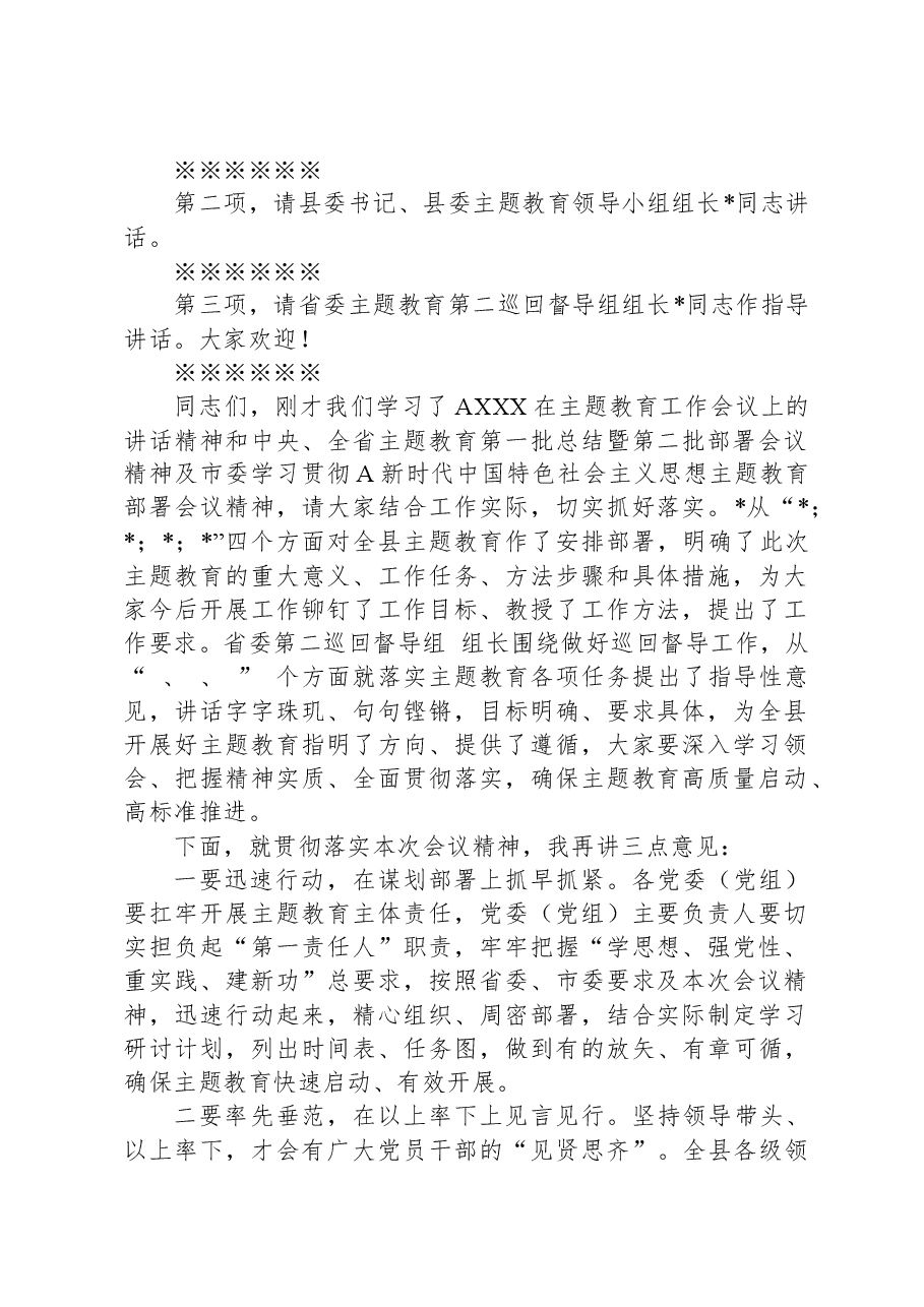 在主题教育动员会上的主持词.docx，第2页预览