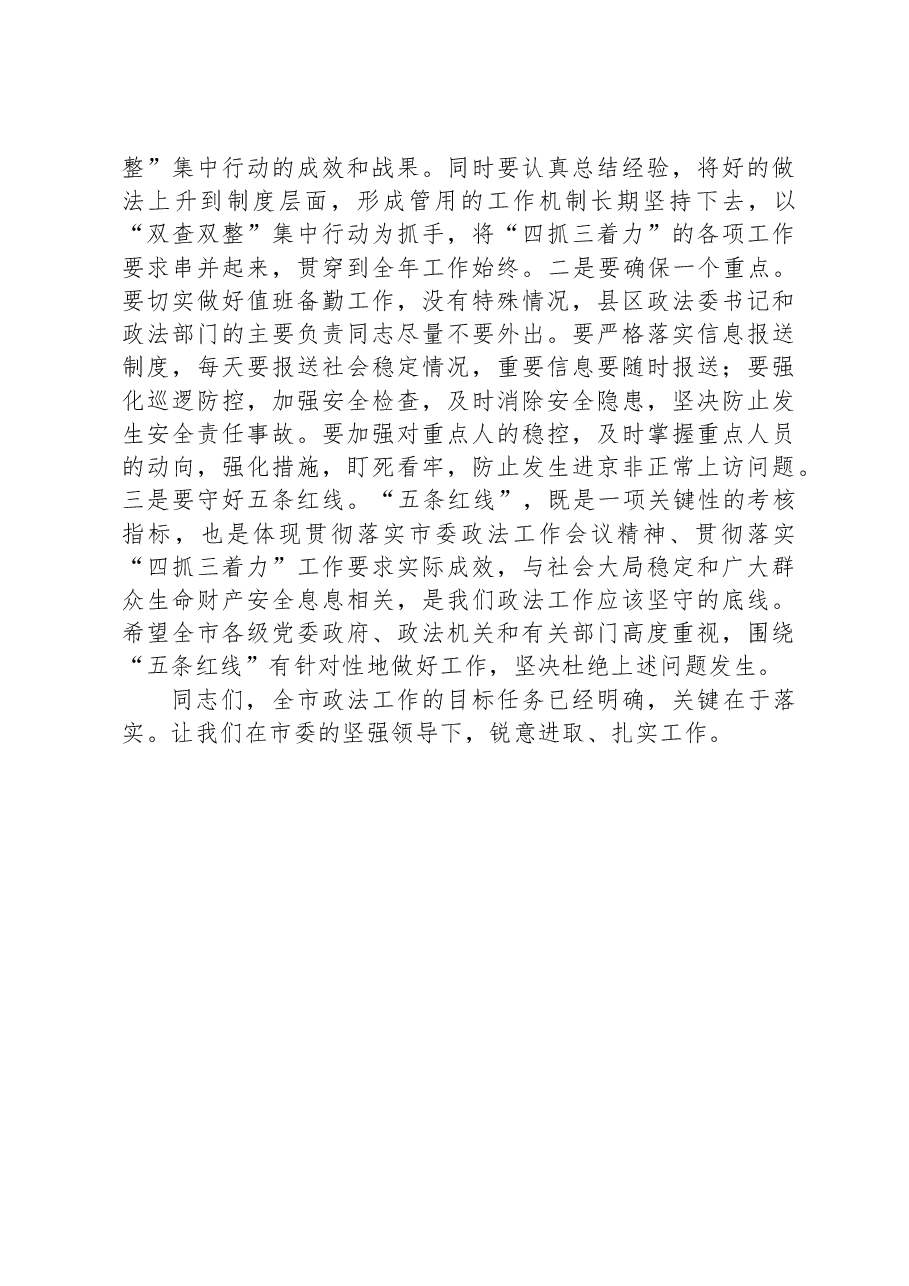 在市委政法工作会议结束时的讲话.docx,第3页预览