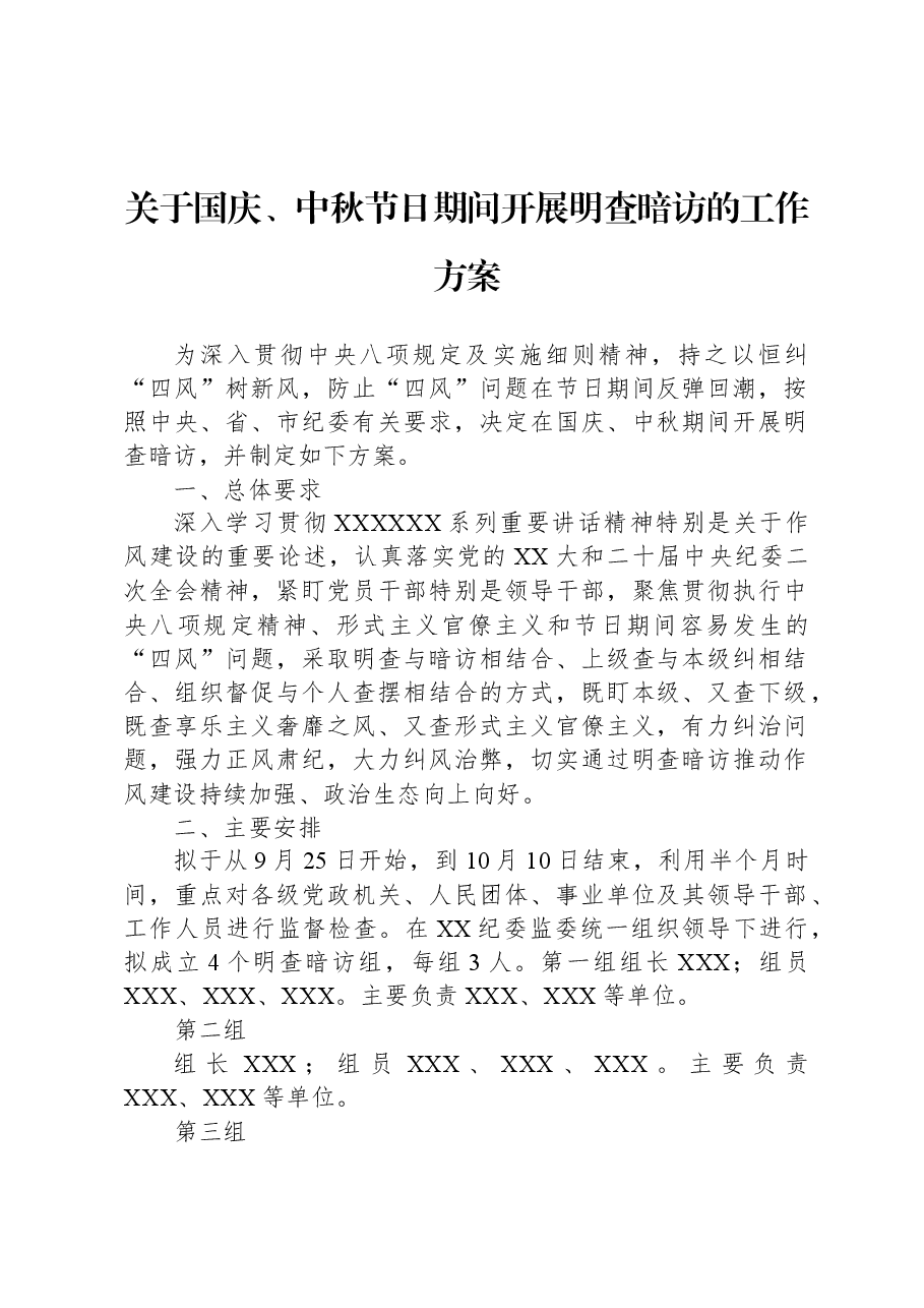关于国庆、中秋节日期间开展明查暗访的工作方案.docx,第1页预览