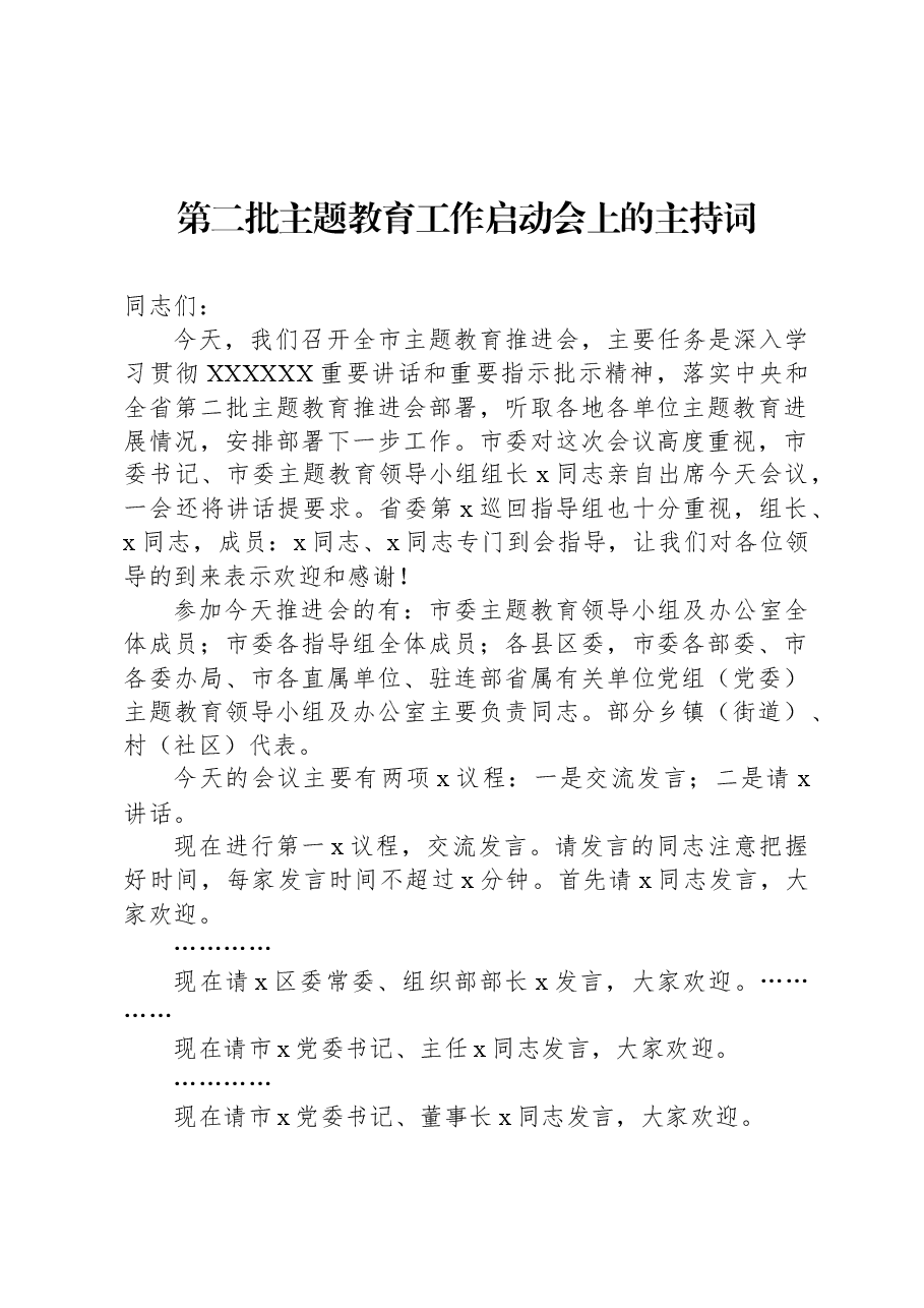 第二批主题教育工作启动会上的主持词.docx，第1页预览