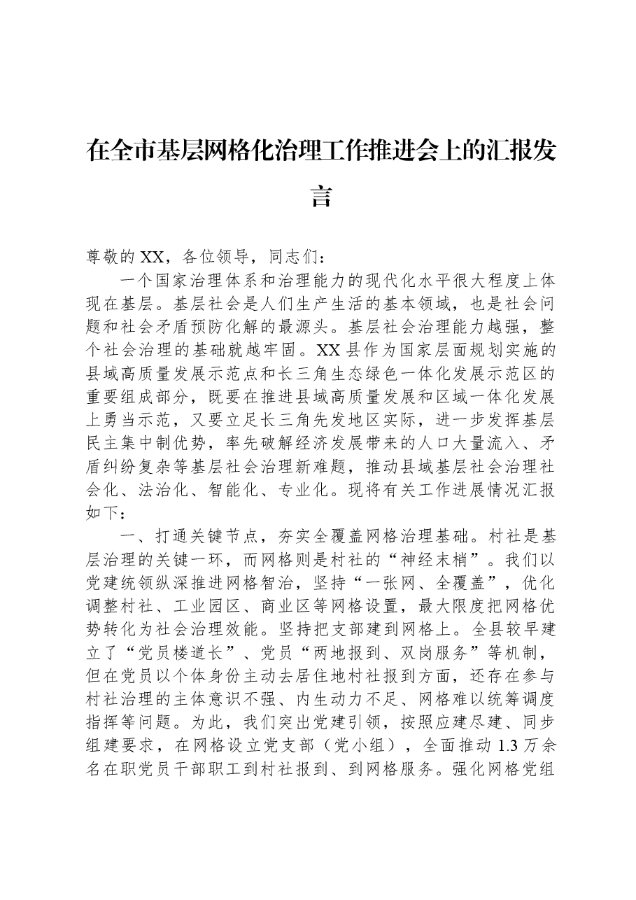 在全市基层网格化治理工作推进会上的汇报发言.docx,第1页预览