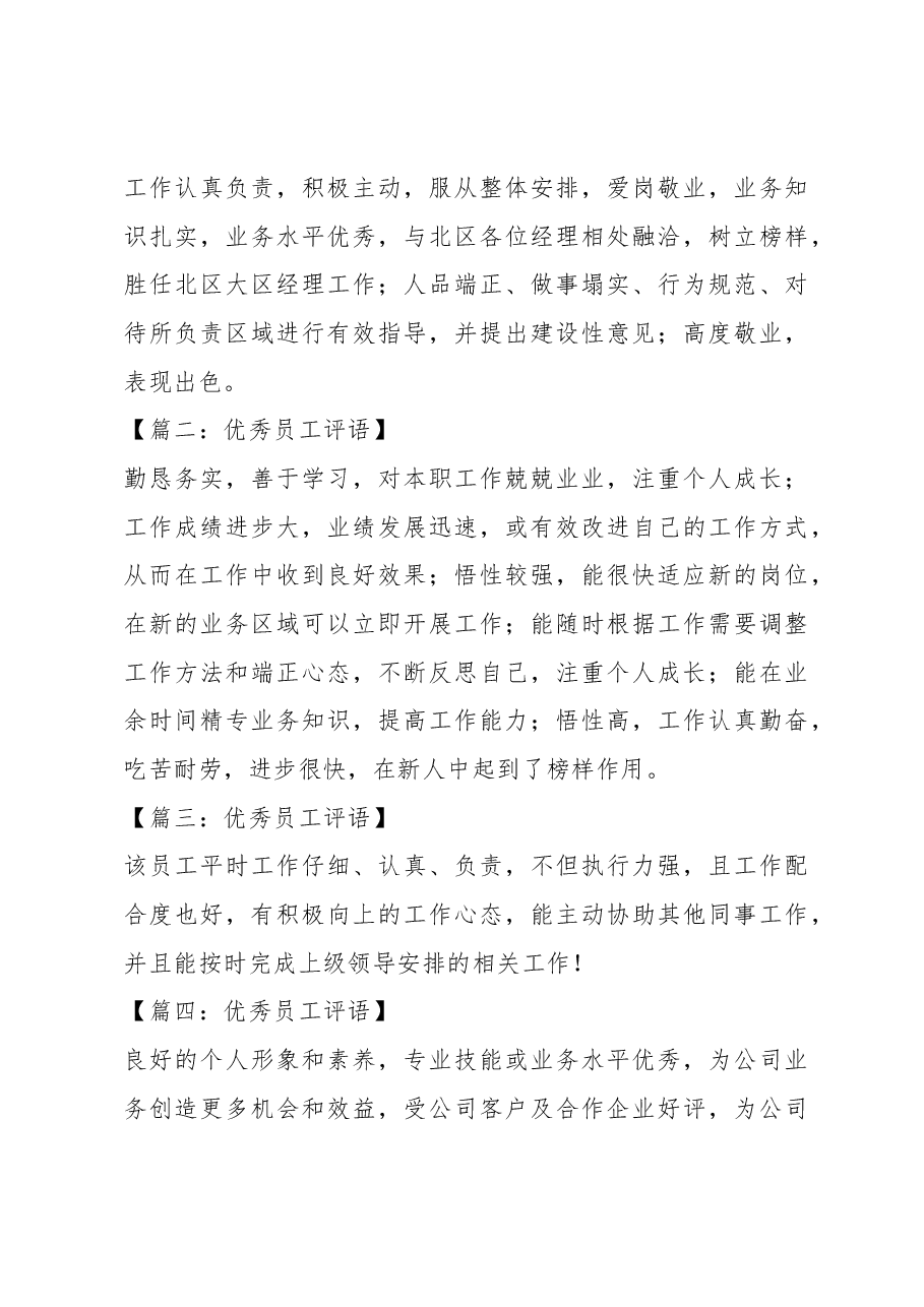 优秀员工评语范文.docx,第4页预览