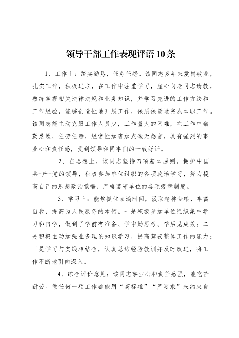 领导干部工作表现评语10条.docx,第1页预览