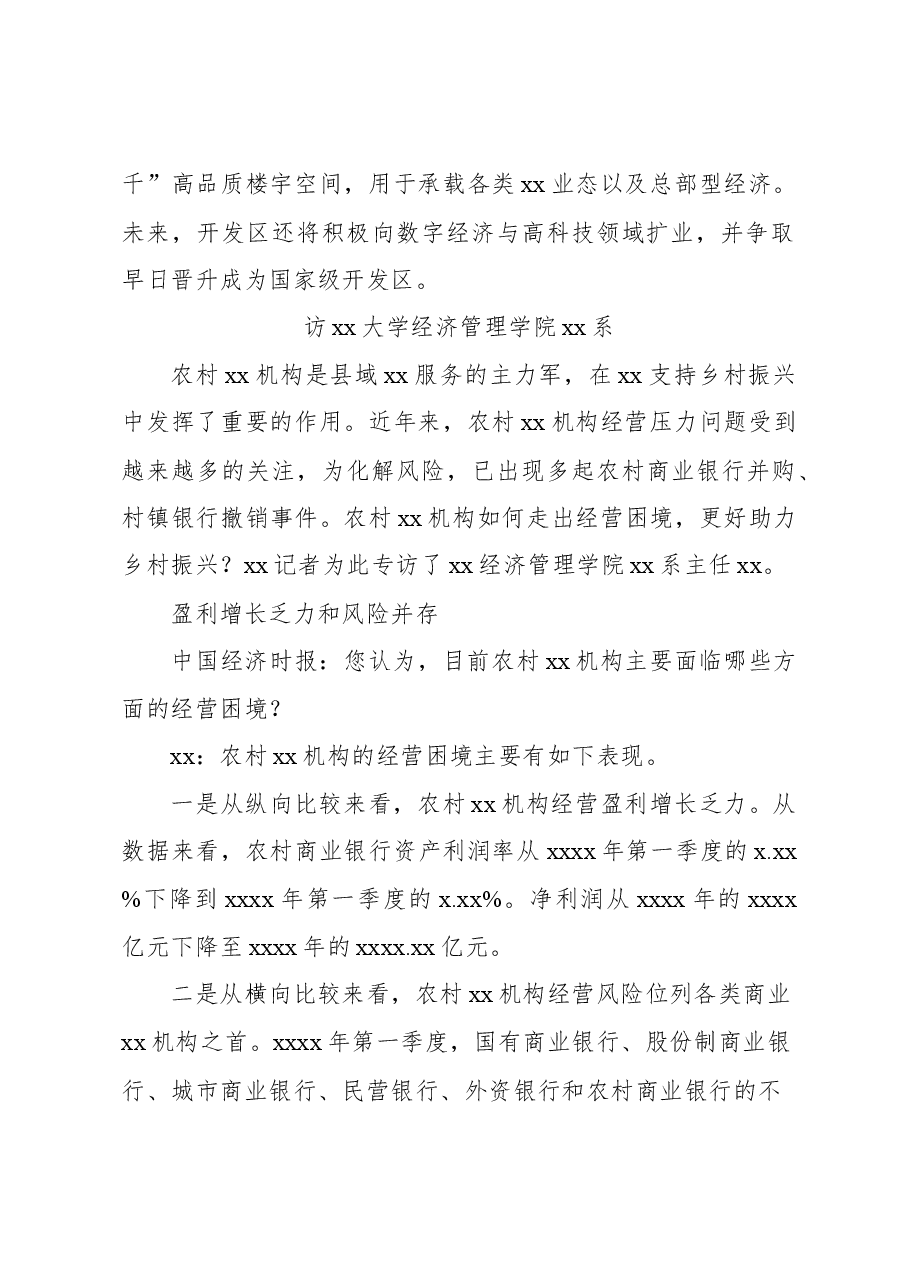 (4篇)金融主题领导干部访谈材料汇编.docx,第3页预览