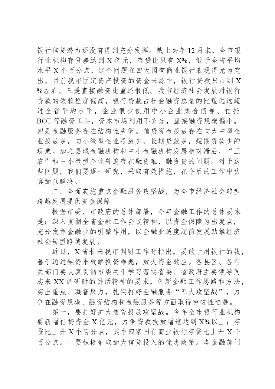 在某市金融工作会议上的讲话.docx,第3页预览