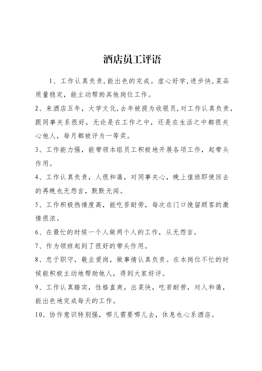 酒店员工评语43条.docx,第1页预览