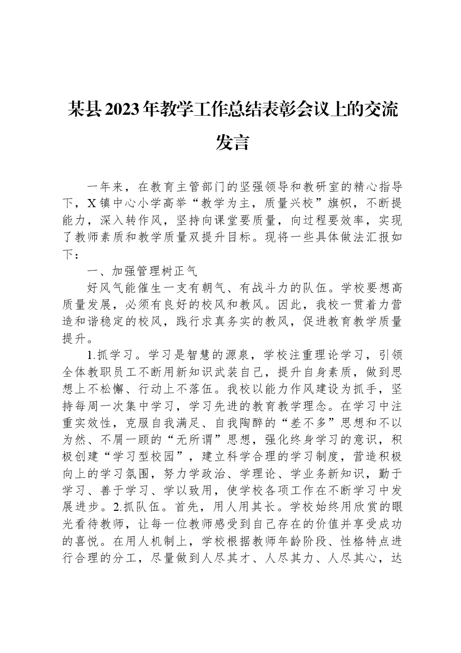 某县2023年教学工作总结表彰会议上的交流发言.docx,第1页预览