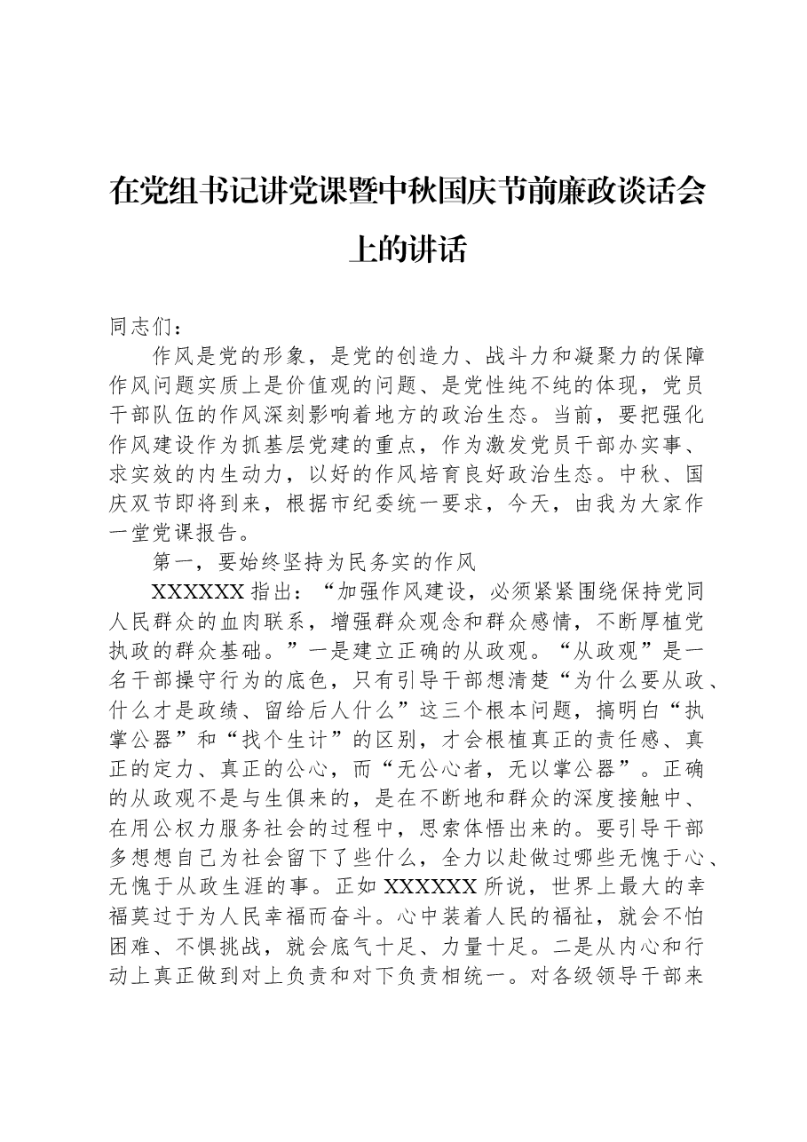 在党组书记讲党课暨中秋国庆节前廉政谈话会上的讲话.docx,第1页预览