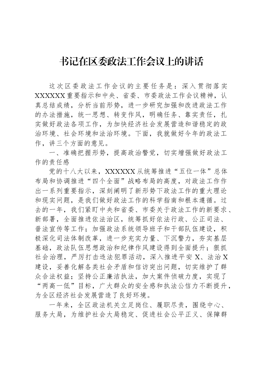 书记在区委政法工作会议上的讲话.docx,第1页预览