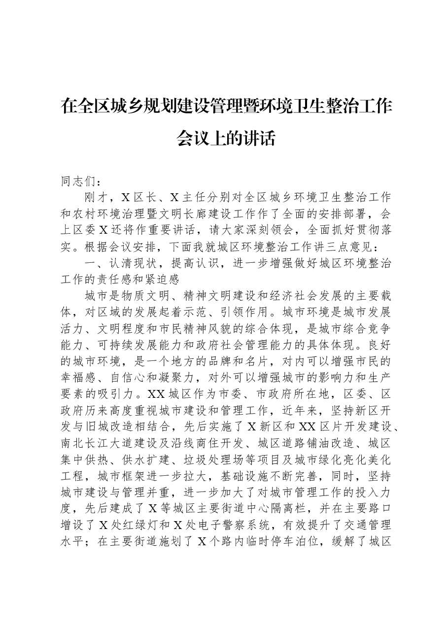 在全区城乡规划建设管理暨环境卫生整治工作会议上的讲话.docx,第1页预览