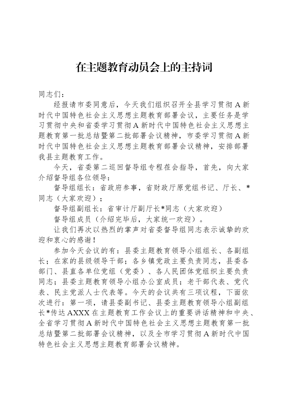 在主题教育动员会上的主持词.docx，第1页预览