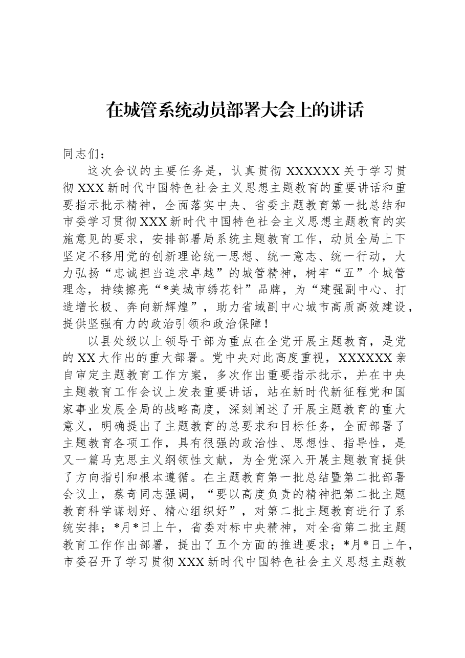 在城管系统动员部署大会上的讲话.docx,第1页预览