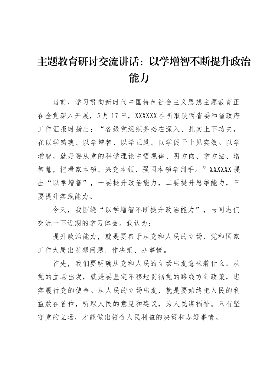 主题教育研讨交流讲话:以学增智不断提升政治能力.docx,第1页预览