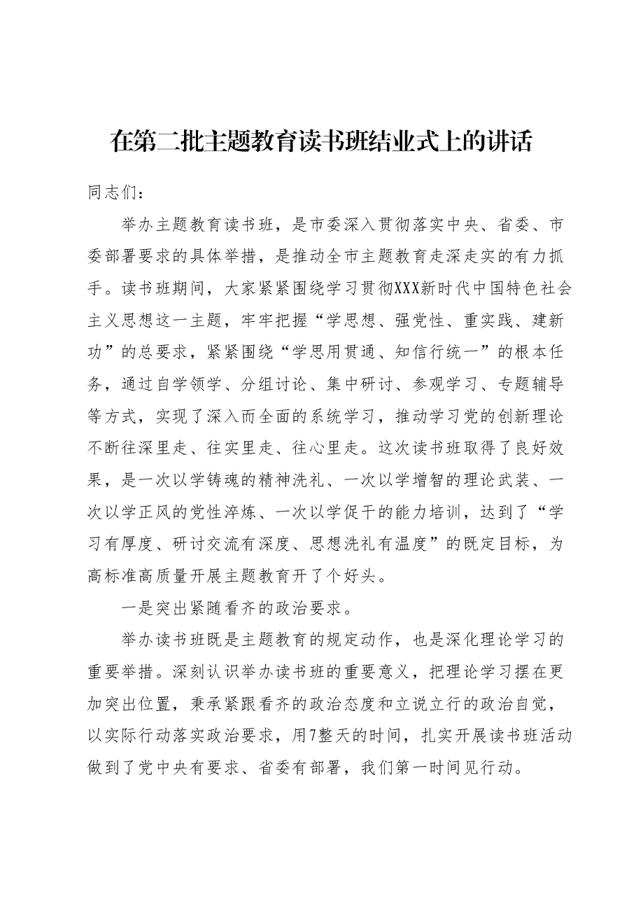 在第二批主题教育读书班结业式上的讲话.docx,第1页预览