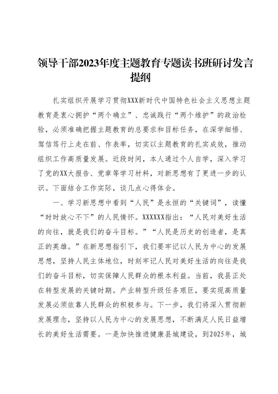 领导干部2023年度主题教育专题读书班研讨发言提纲 (2).docx,第1页预览