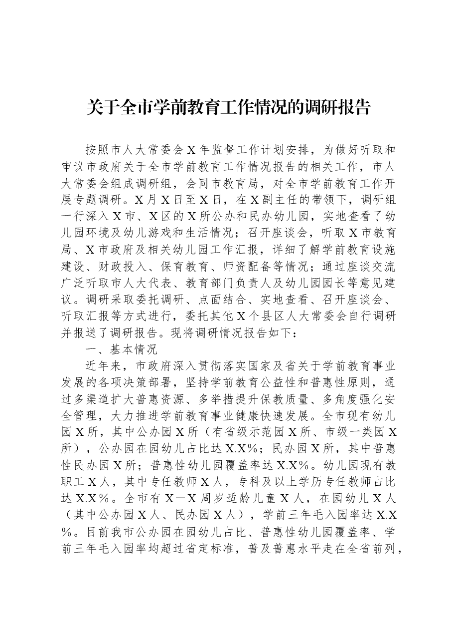 关于全市学前教育工作情况的调研报告.docx,第1页预览