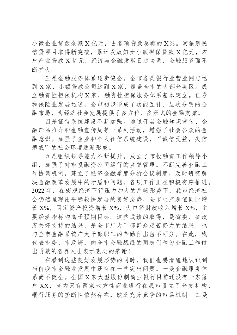 在某市金融工作会议上的讲话.docx,第2页预览