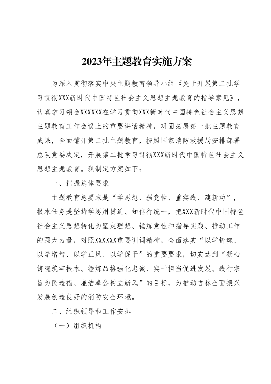 2023年主题教育实施方案2.docx,第1页预览