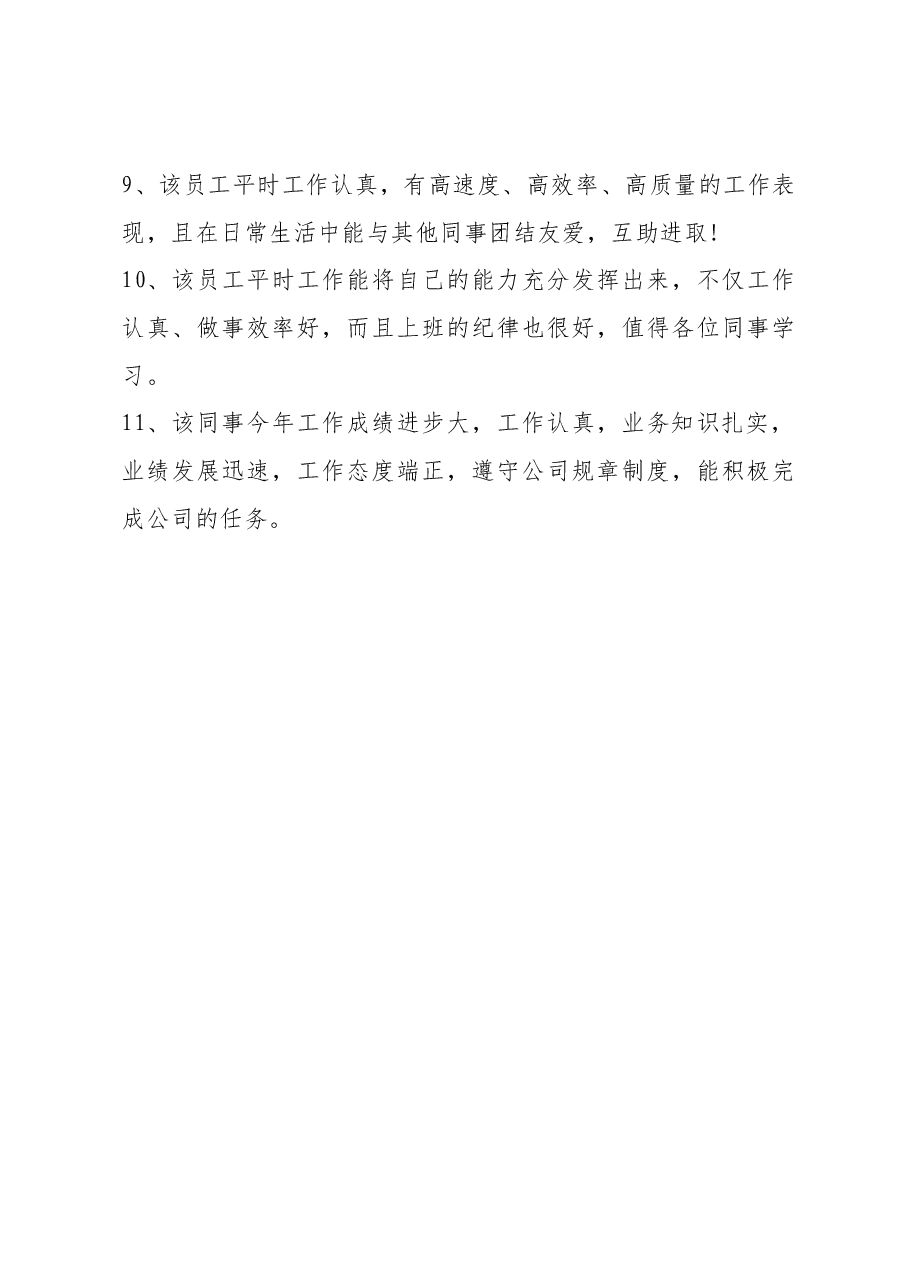 财务优秀员工评语11条.docx,第3页预览