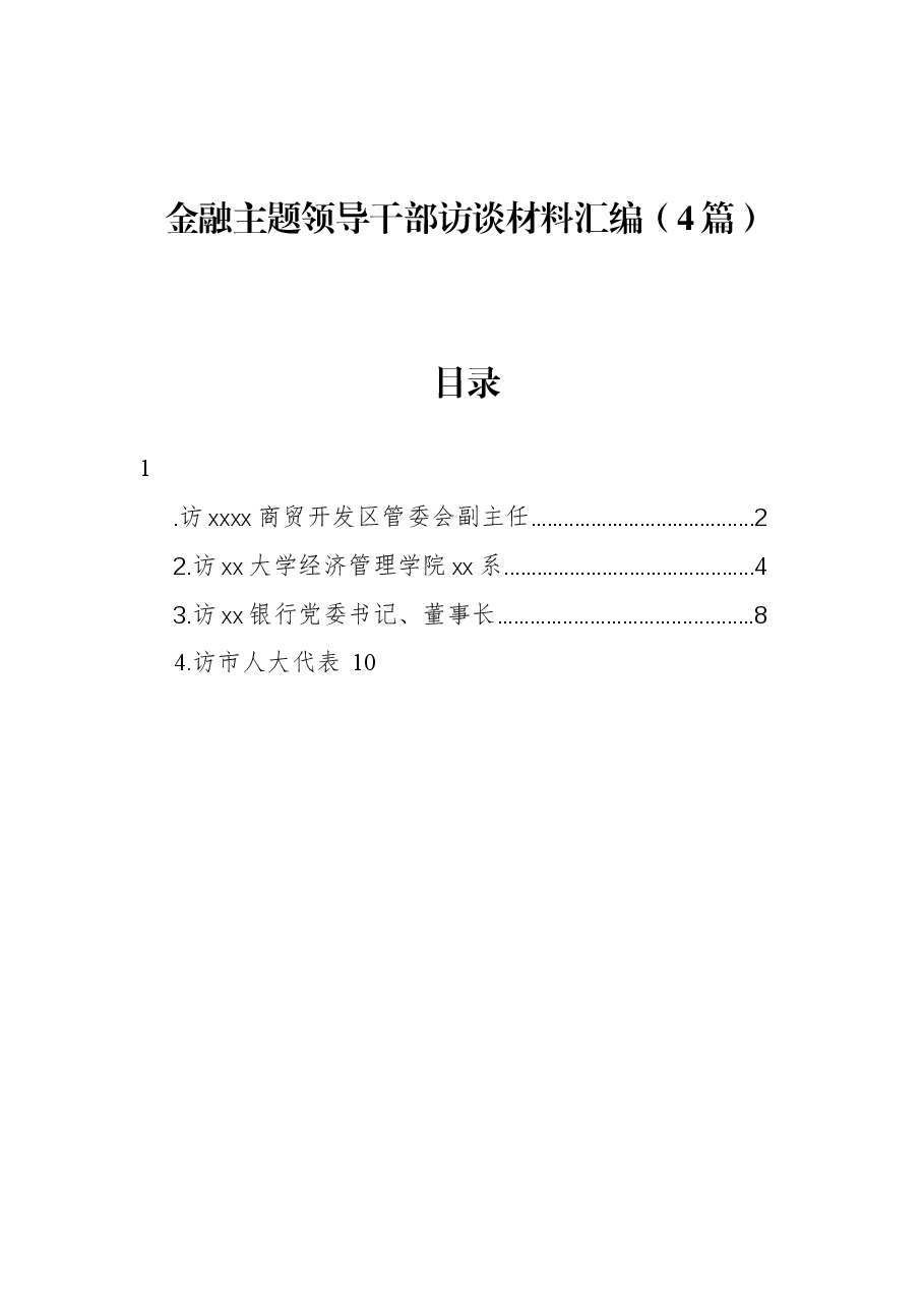 (4篇)金融主题领导干部访谈材料汇编.docx,第1页预览