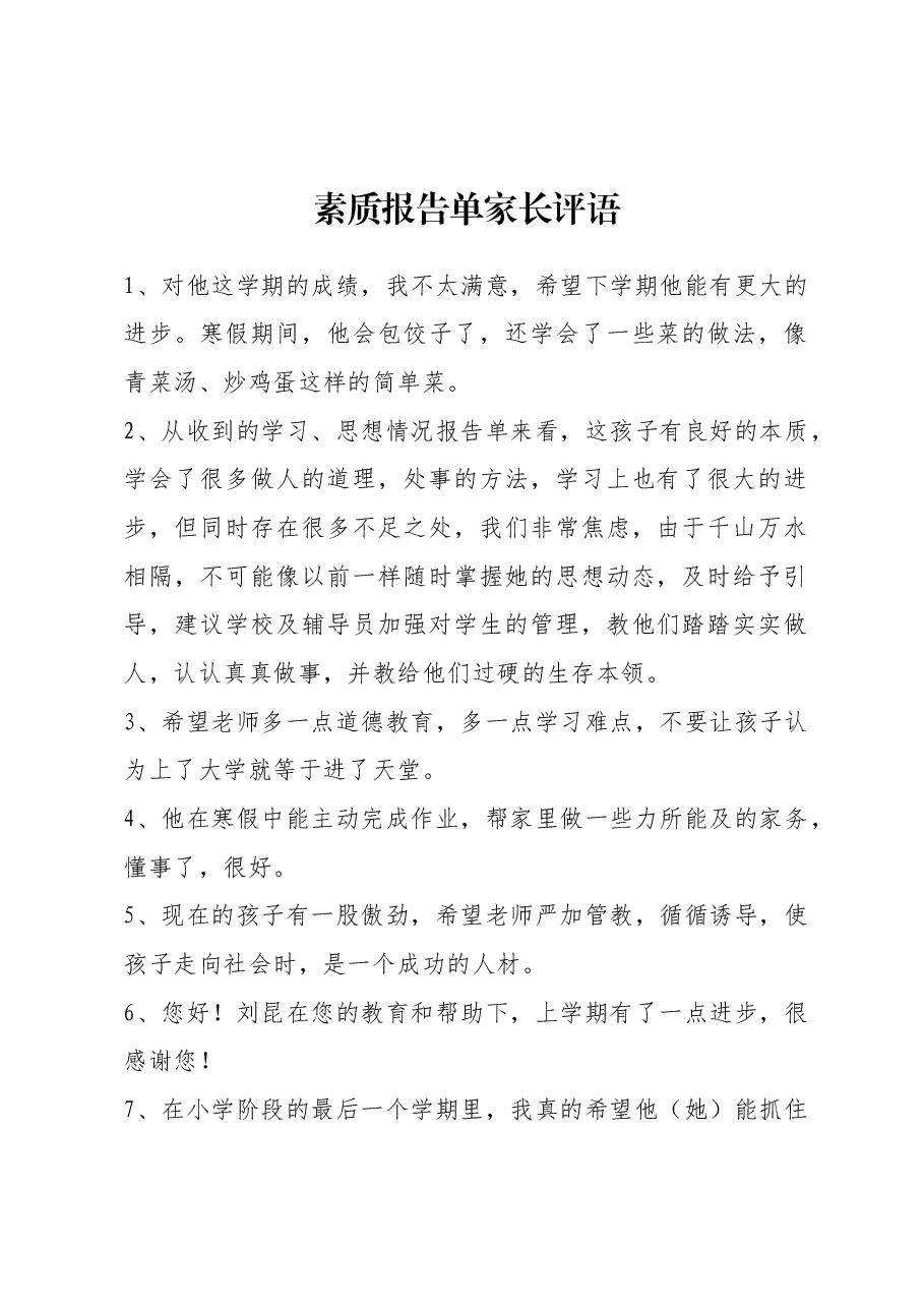 素质报告单家长评语21条.docx,第1页预览