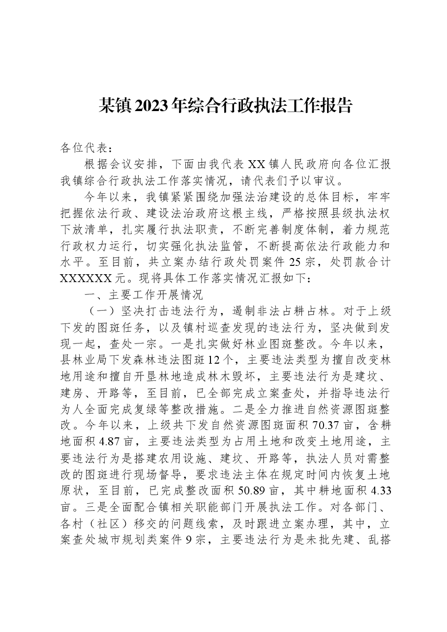 某镇2023年综合行政执法工作报告.docx,第1页预览