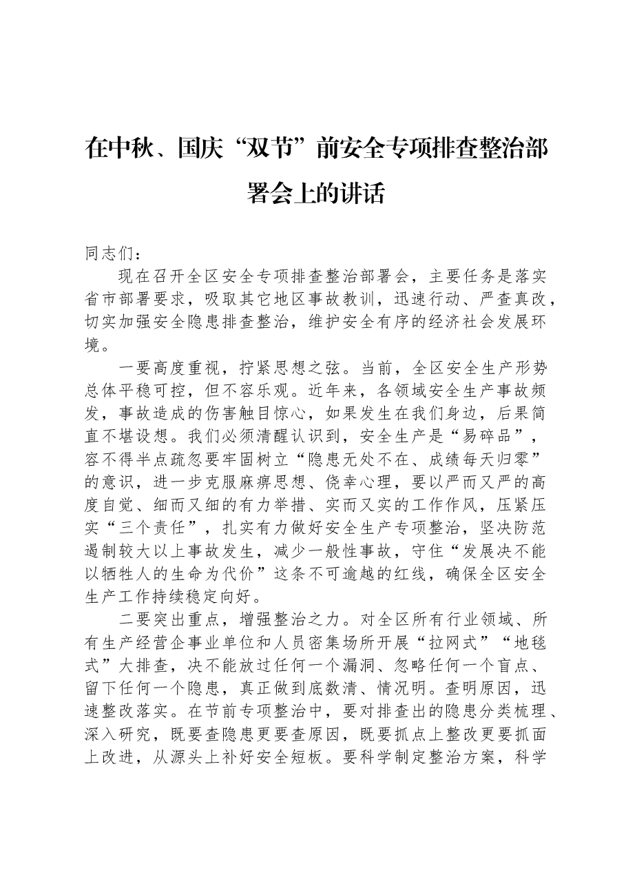 在中秋、国庆“双节”前安全专项排查整治部署会上的讲话.docx,第1页预览