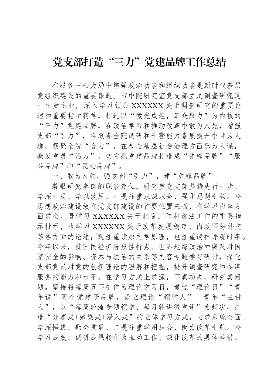 党支部打造“三力”党建品牌工作总结.docx,第1页预览