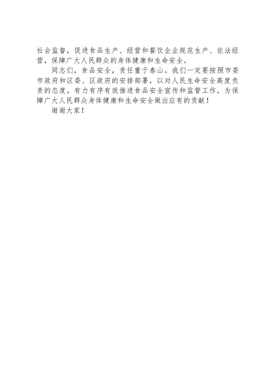 在全市2023年食品安全宣传周活动启动仪式上的讲话.docx,第3页预览