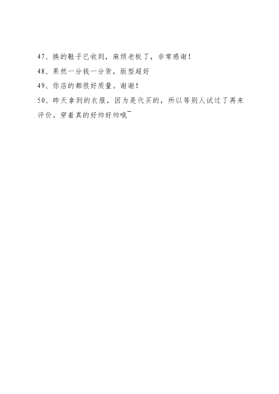 淘宝通用评语50条.docx,第4页预览