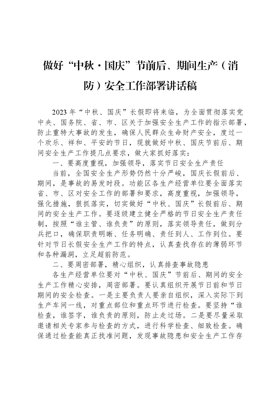 做好“中秋·国庆”节前后、期间生产(消防)安全工作部署讲话稿.docx,第1页预览