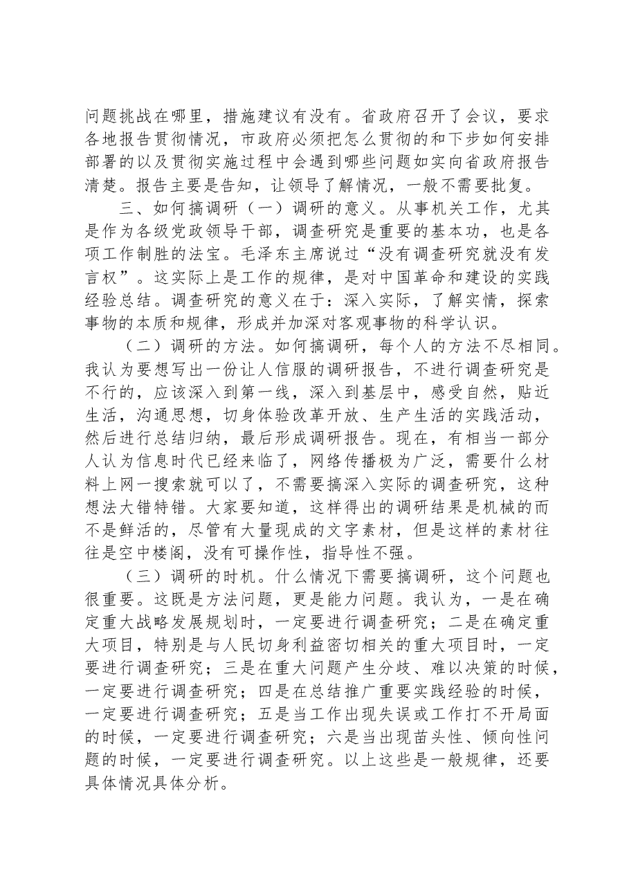 在市政府办公室研究室政务人员座谈会上的讲话.docx,第4页预览