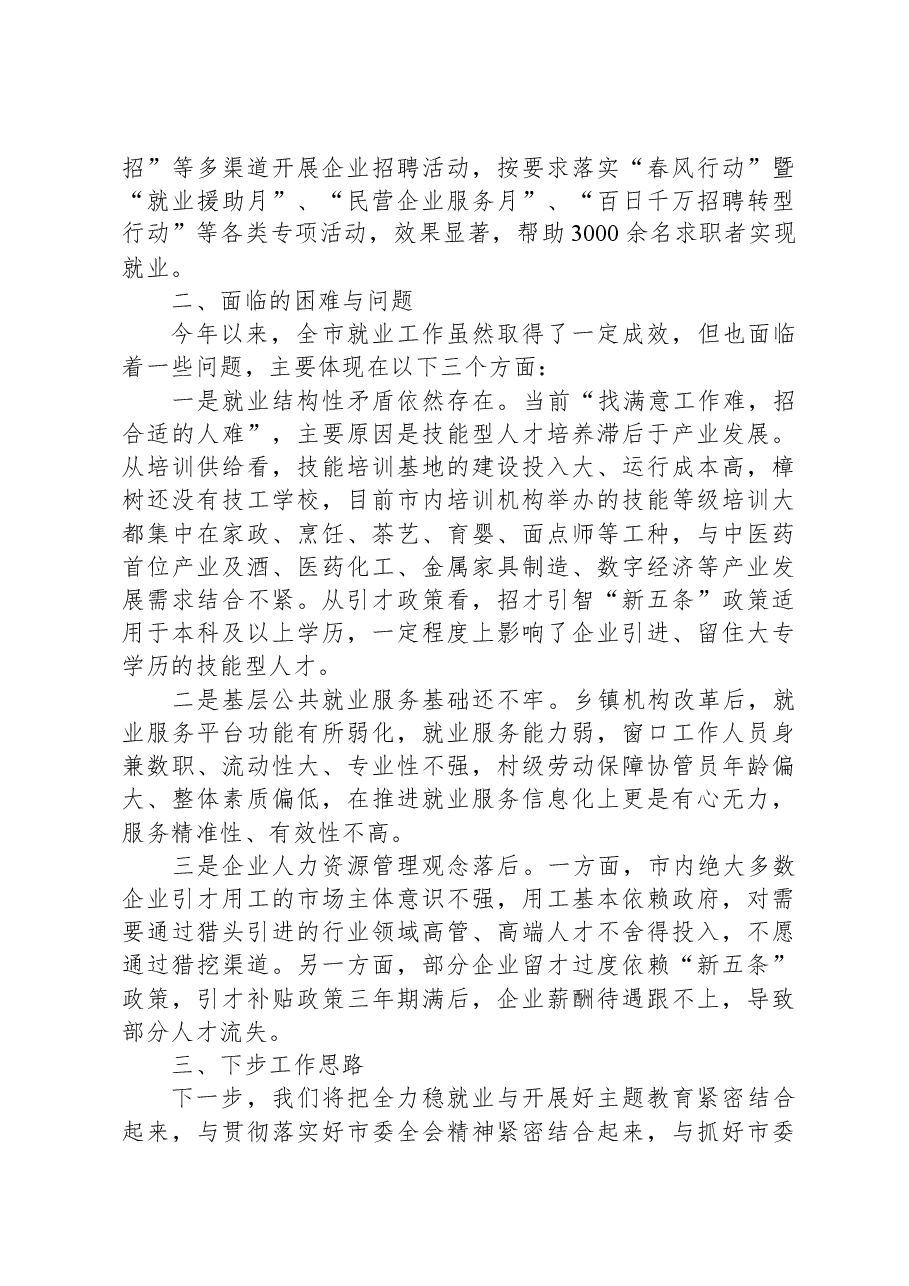 某市2023年就业工作情况汇报.docx,第3页预览