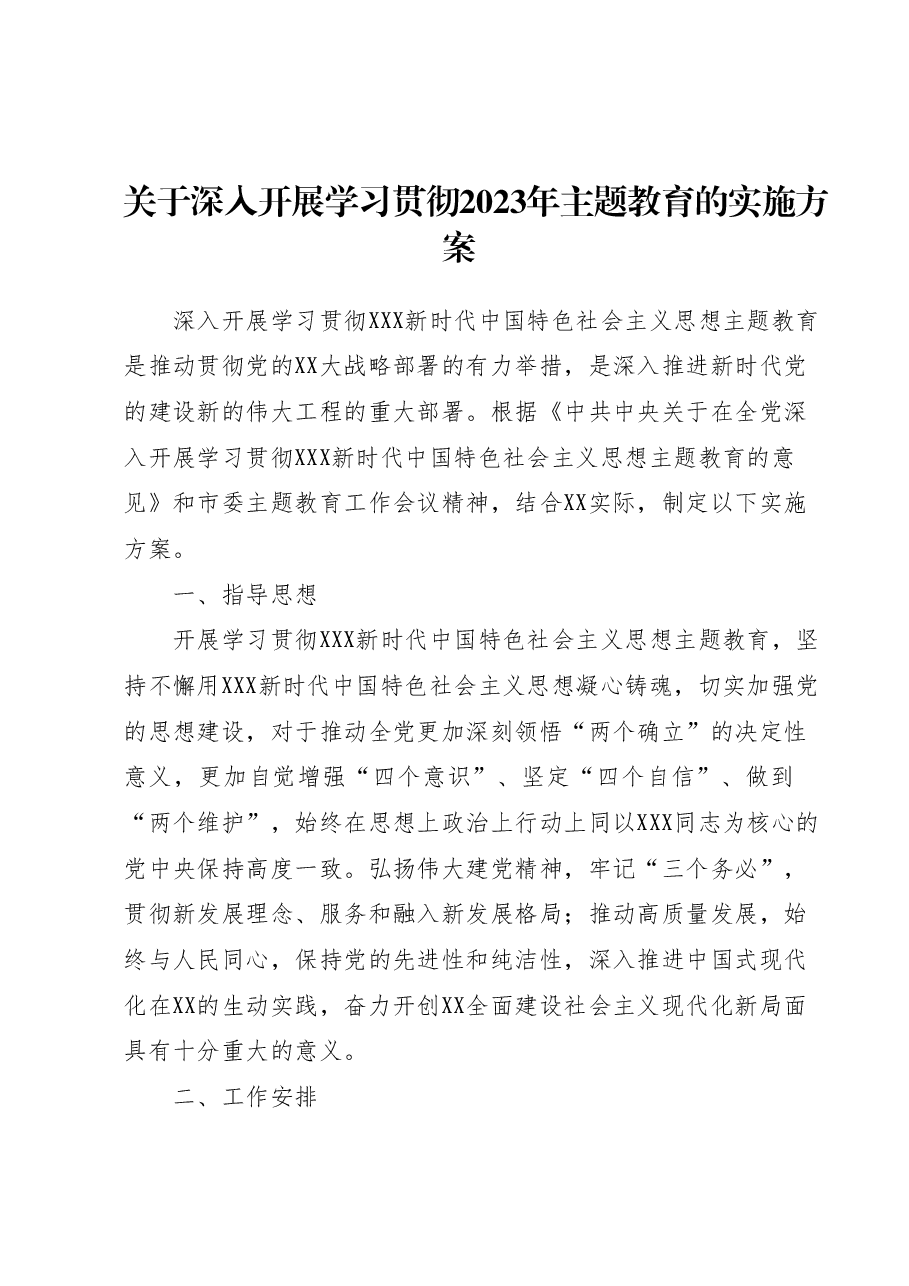 关于深入开展学习贯彻2023年主题教育的实施方案2.docx,第1页预览