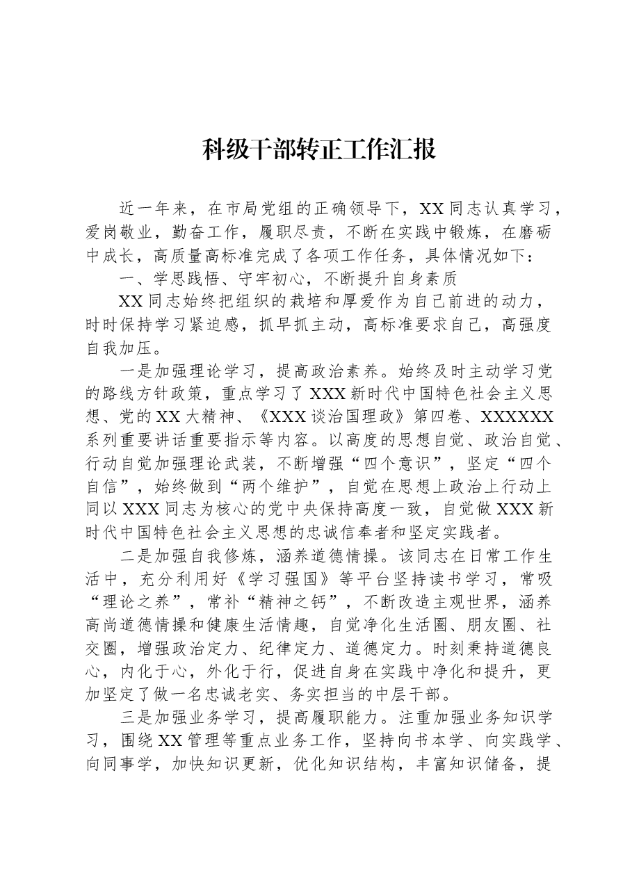 科级干部转正工作汇报.docx,第1页预览