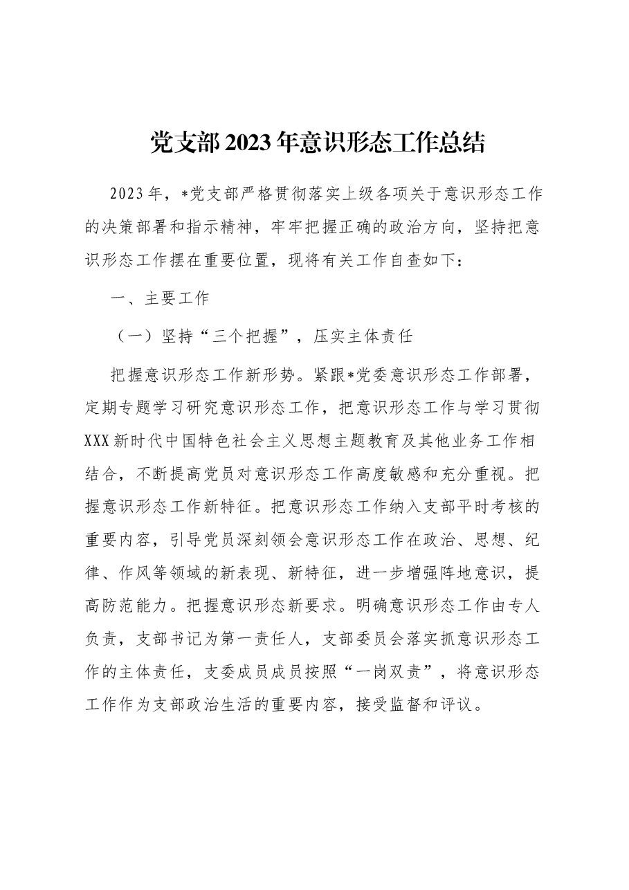 党支部2023年意识形态工作总结.docx,第1页预览