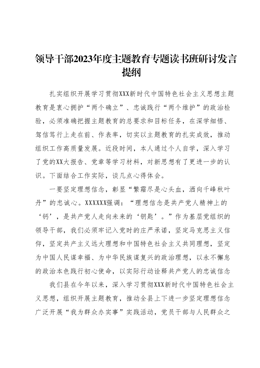 领导干部2023年度主题教育专题读书班研讨发言提纲 (7).docx,第1页预览