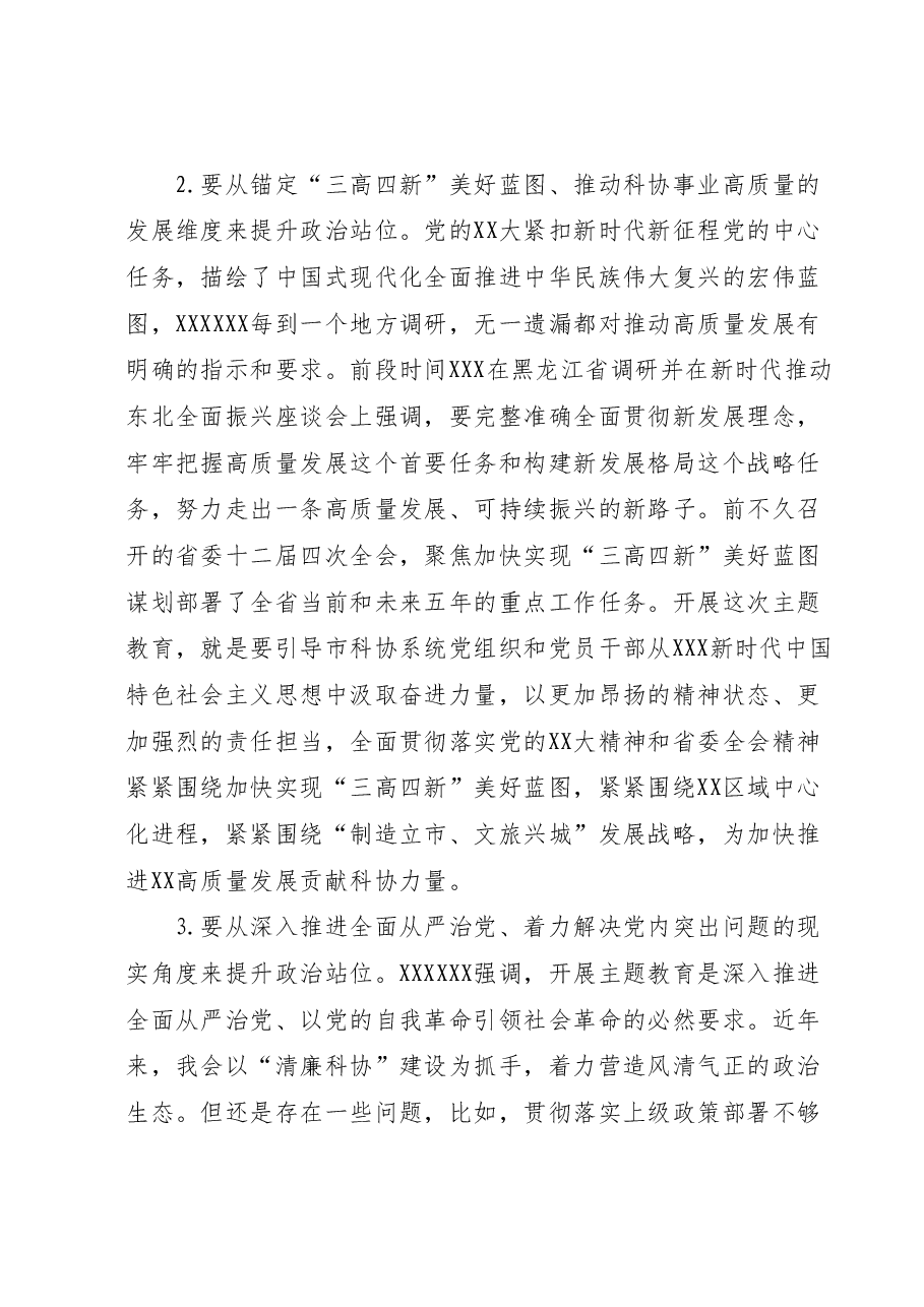 市科协党组书记、副主席在市科协学习贯彻2023年主题教育工作会议上的讲话.docx，第3页预览