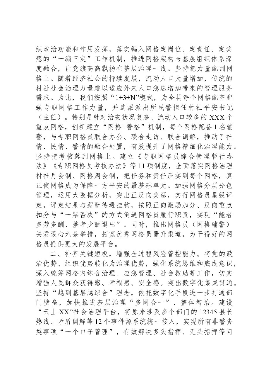 在全市基层网格化治理工作推进会上的汇报发言.docx,第2页预览