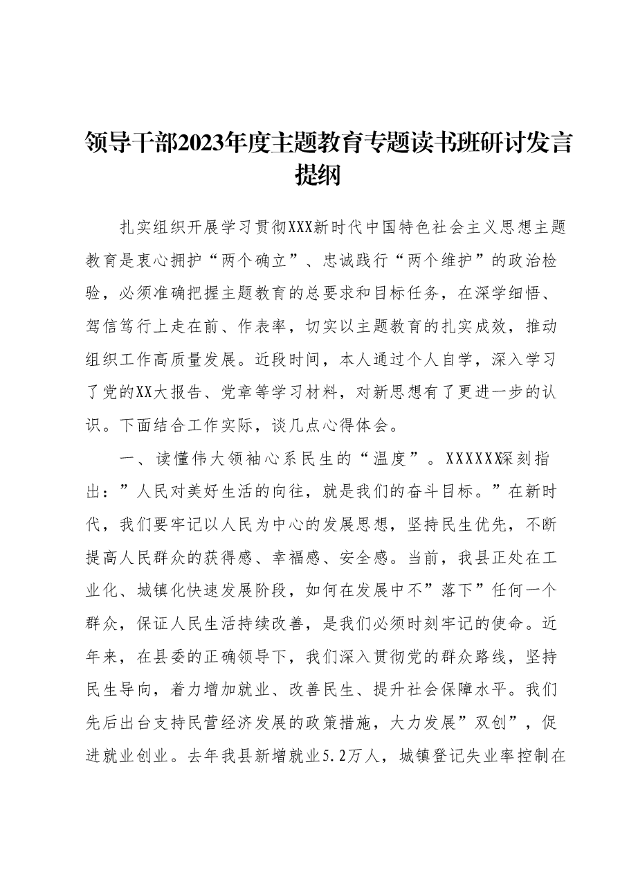 领导干部2023年度主题教育专题读书班研讨发言提纲 (3).docx,第1页预览