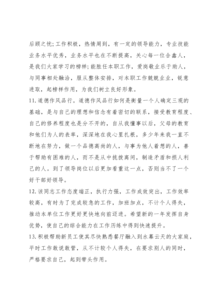 优秀员工评语20条.docx,第3页预览