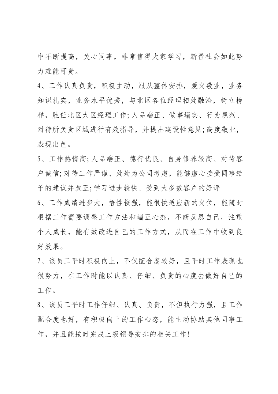 财务优秀员工评语11条.docx,第2页预览