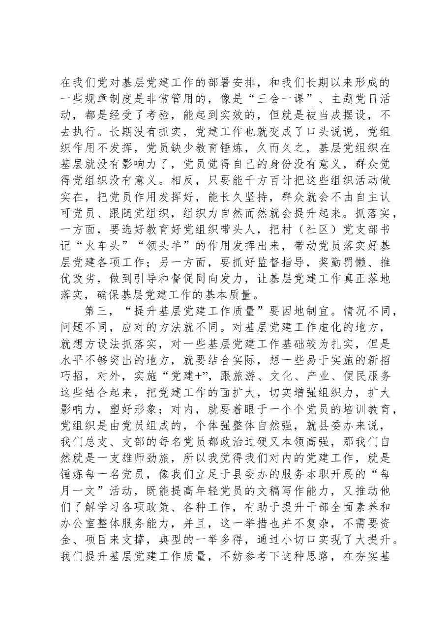“提升基层党建工作质量”讨论发言材料.docx,第2页预览