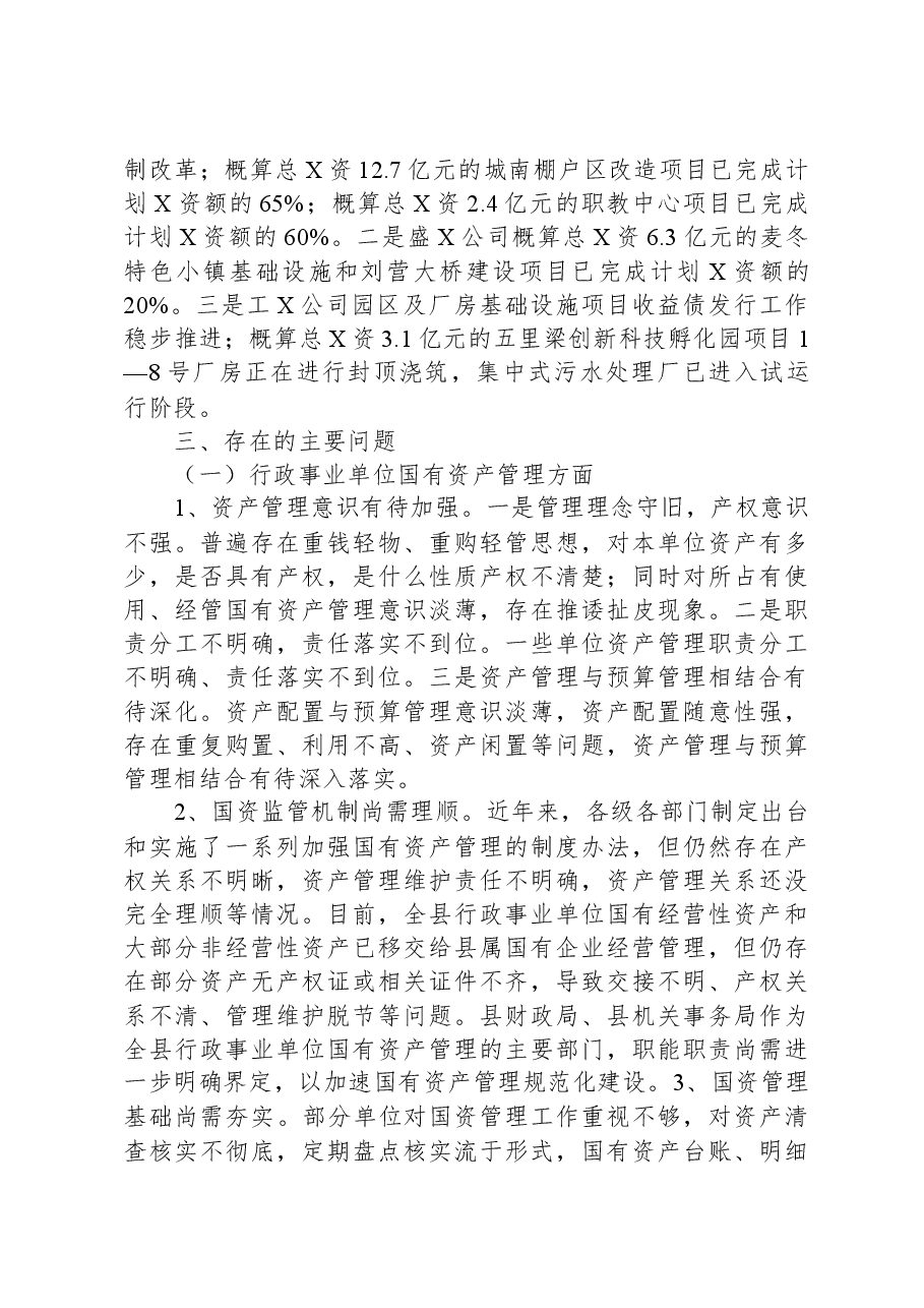 关于国有资产管理情况的报告.docx,第4页预览