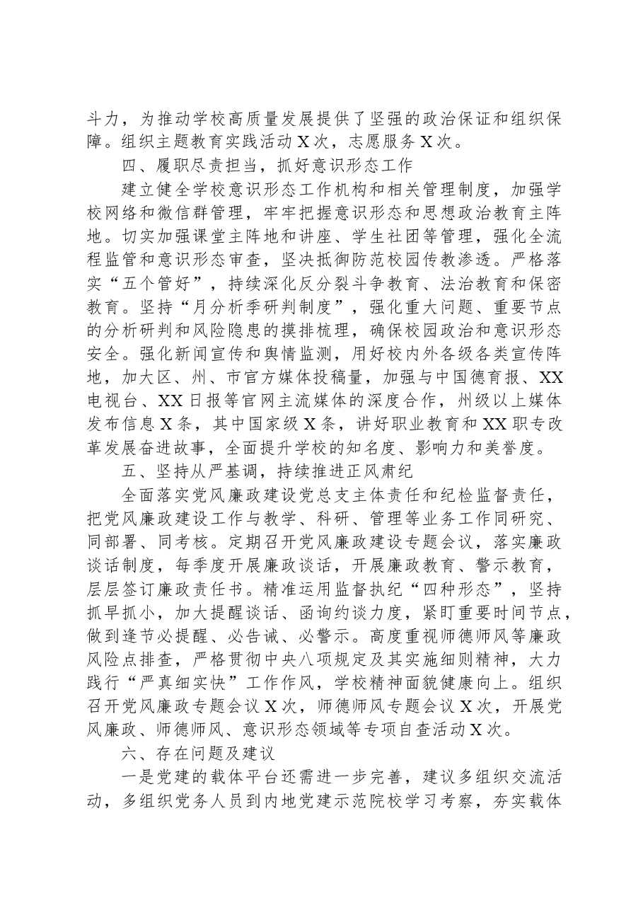 学校在全市教体系统党建工作督导会上的汇报发言.docx,第3页预览