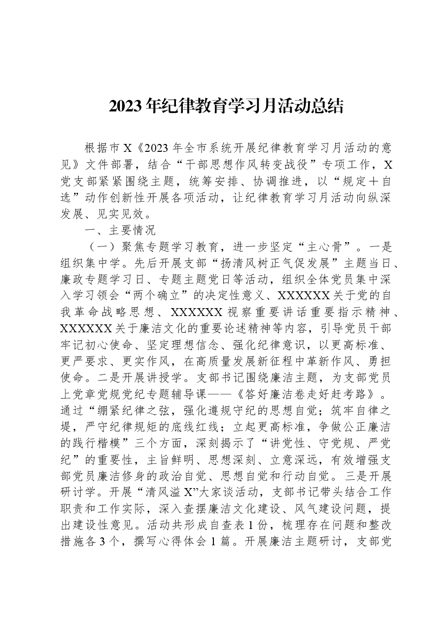 2023年纪律教育学习月活动总结.docx,第1页预览