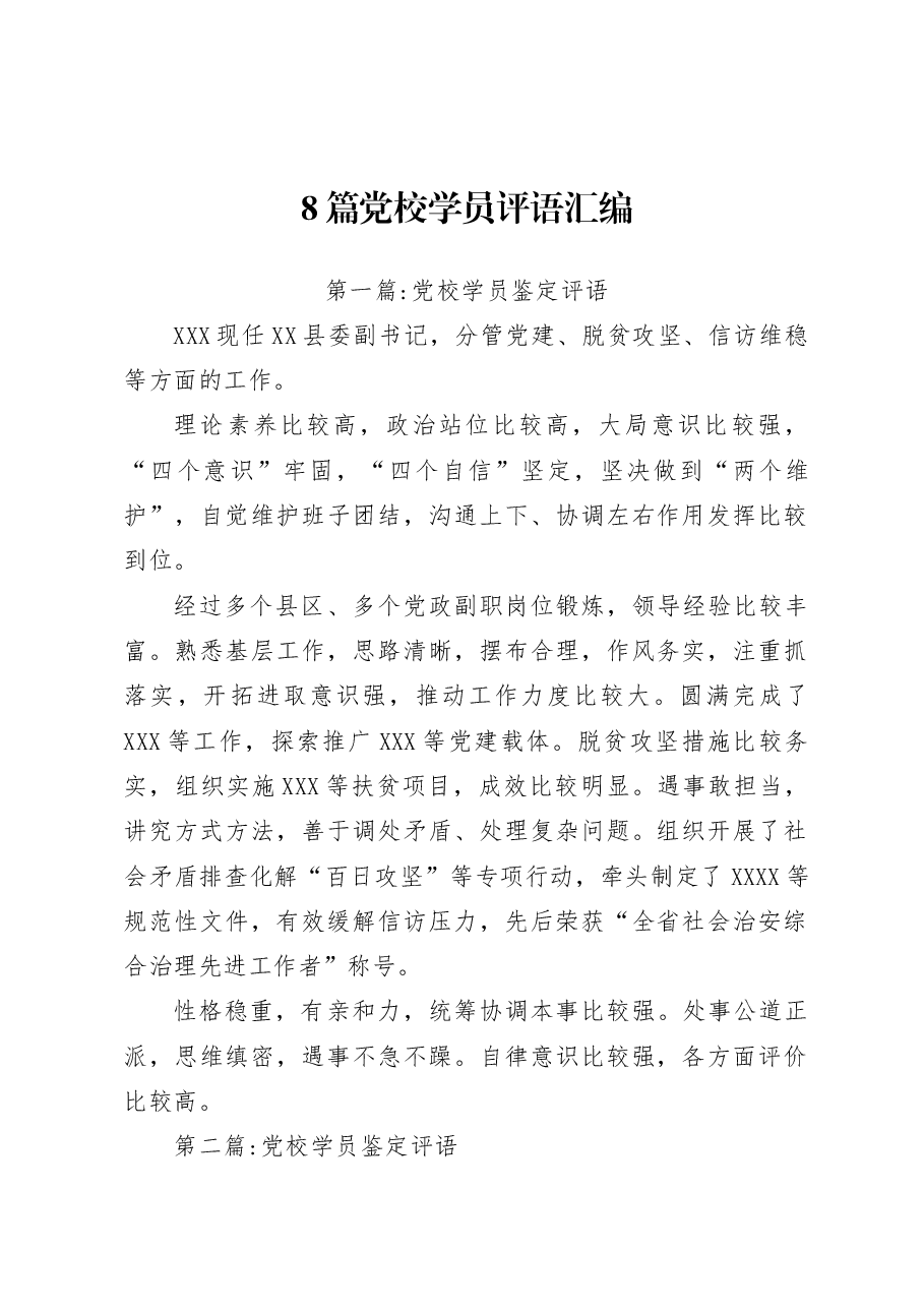 (8篇)党校学员评语汇编.docx,第1页预览