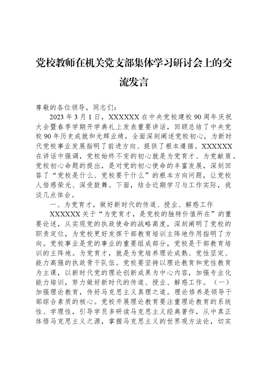 党校教师在机关党支部集体学习研讨会上的交流发言.docx,第1页预览