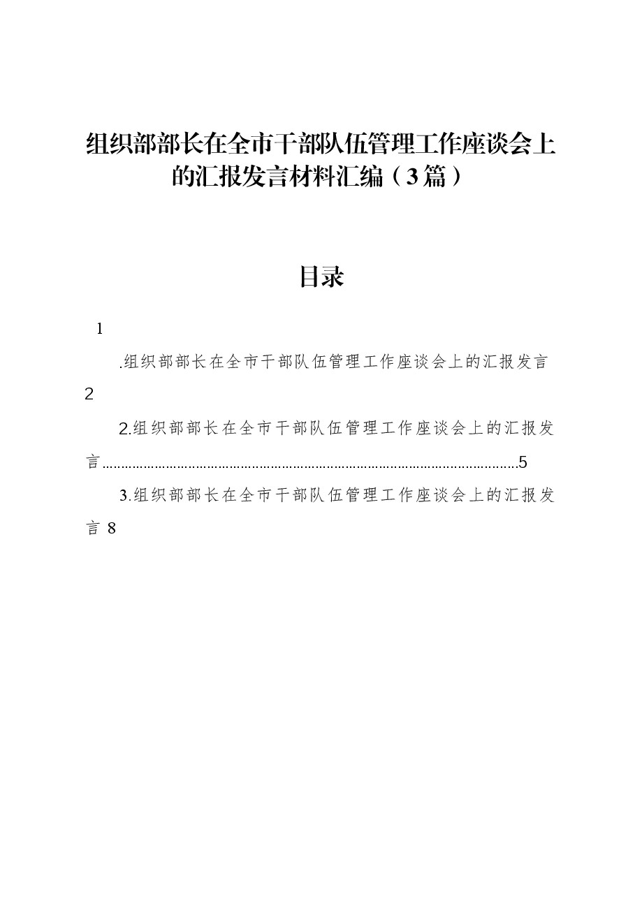 (3篇)组织部部长在全市干部队伍管理工作座谈会上的汇报发言材料汇编.docx,第1页预览